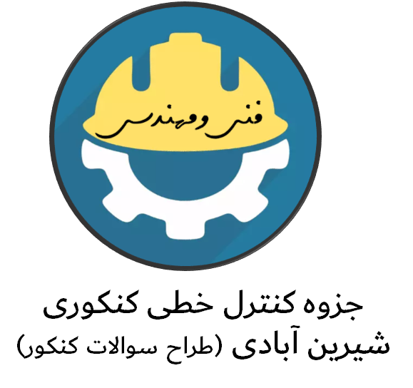 جزوه کنترل خطی کنکوری استاد شیرین آبادی (طراح سوالات کنکور)