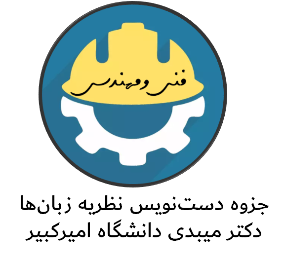 دانلود جزوه دست‌نویس و کامل درس نظریه زبان‌ها دکتر میبدی در دانشگاه امیرکبیر