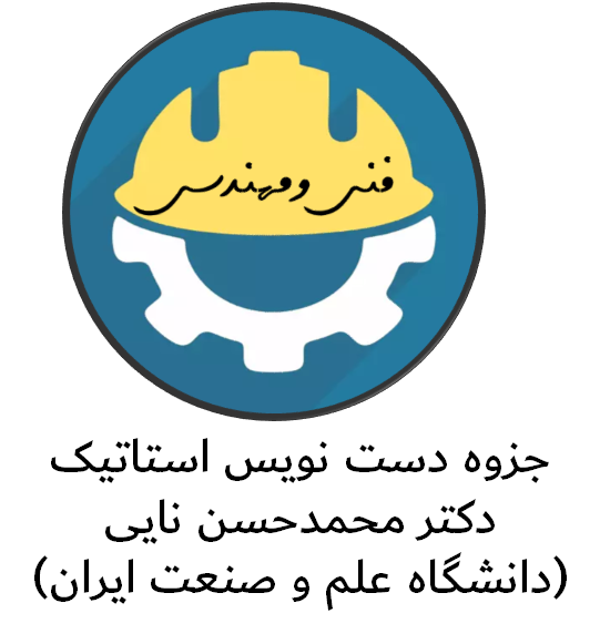 دانلود جزوه دست نویس استاتیک دکتر محمدحسن نایی (دانشگاه علم و صنعت ایران)