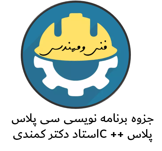 دانلود جزوه برنامه نویسی سی پلاس پلاس ++C استاد دکتر کمندی