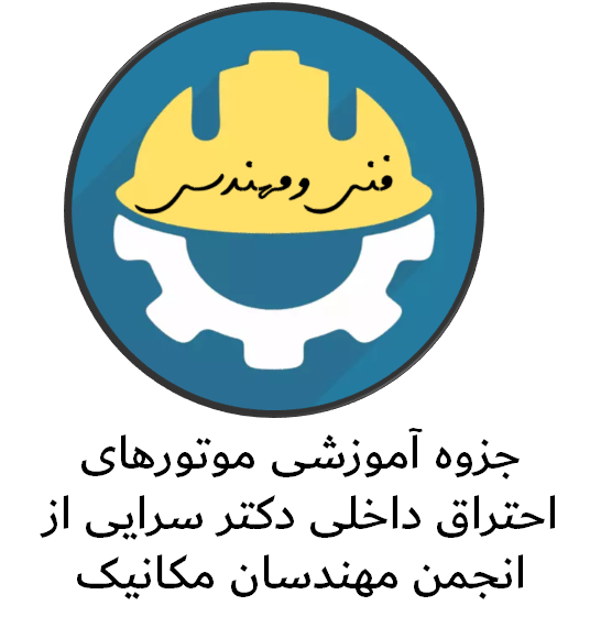 دانلود جزوه آموزشی موتورهای احتراق داخلی دکتر سرایی از انجمن مهندسان مکانیک