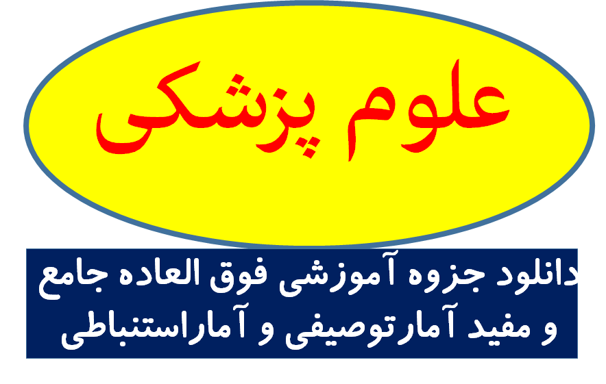 دانلود جزوه آموزشی فوق العاده جامع و مفید درس آمارتوصیفی و آماراستنباطی
