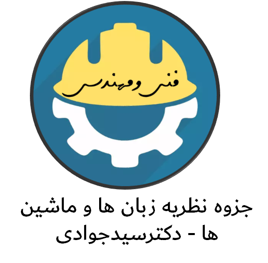 دانلود جزوه نظریه زبان ها و ماشین ها - دکترسیدجوادی