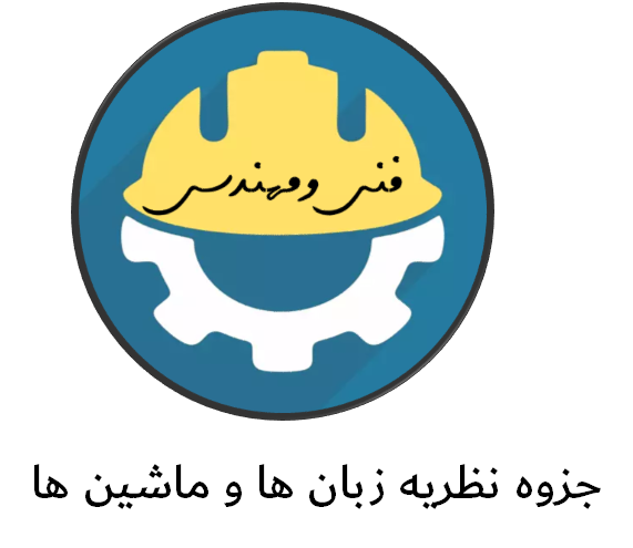 دانلود جزوه نظریه زبان ها و ماشین ها