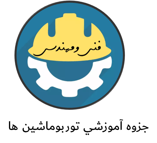دانلود جزوه آموزشي توربوماشين ها