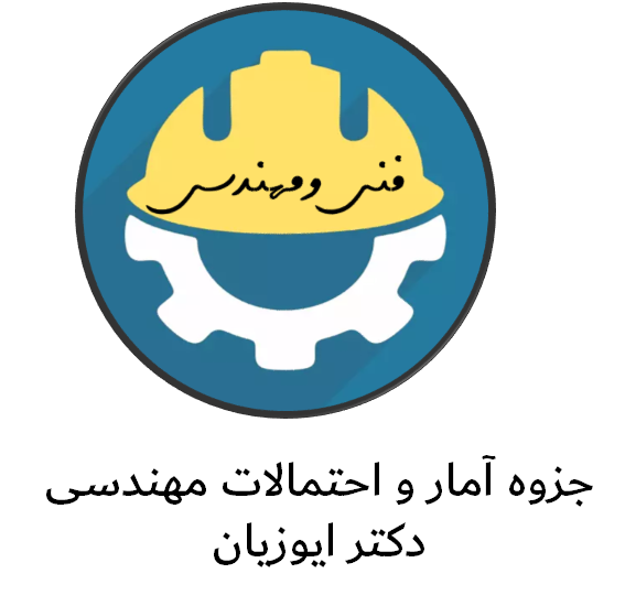 دانلود جزوه آمار و احتمالات مهندسی دکتر ایوزیان