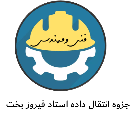 دانلود جزوه انتقال داده استاد فیروز بخت