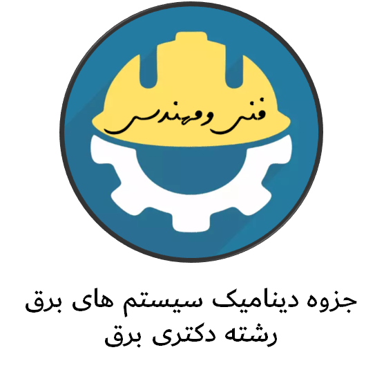 دانلود جزوه دینامیک سیستم های برق- رشته دکتری برق