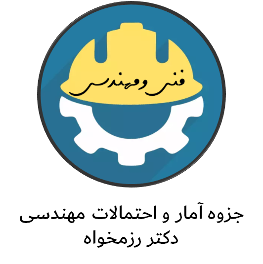 دانلود جزوه آمار و احتمالات مهندسی دکتر رزمخواه