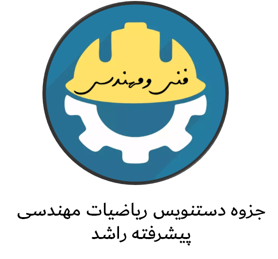 دانلود جزوه دستنویس ریاضیات مهندسی پیشرفته راشد
