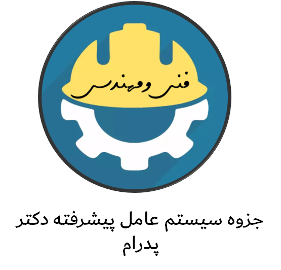 دانلود جزوه سیستم عامل پیشرفته دکتر پدرام