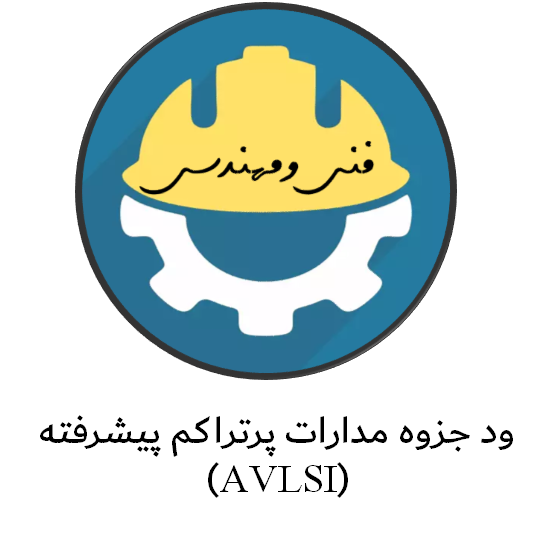 دانلود جزوه مدارات پرتراکم پیشرفته (AVLSI)