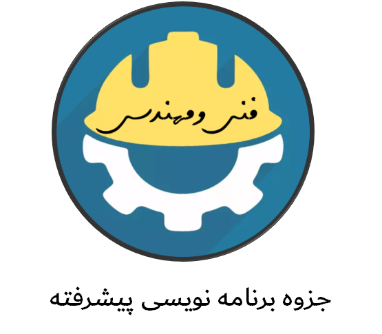 دانلود جزوه برنامه نویسی پیشرفته