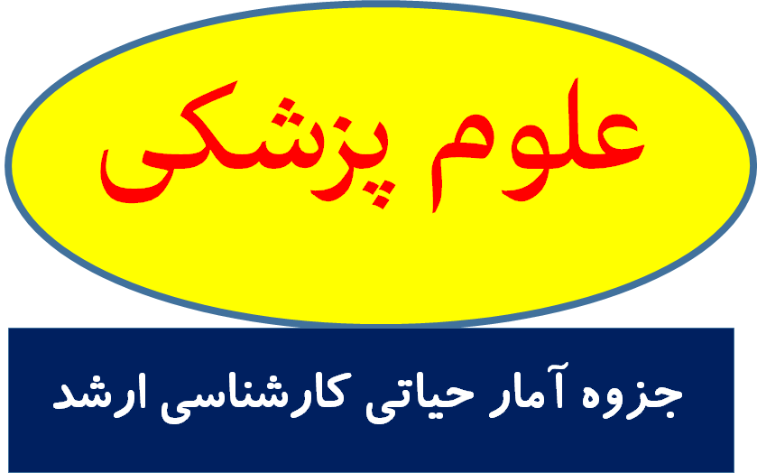 دانلود جزوه آمار حیاتی کارشناسی ارشد