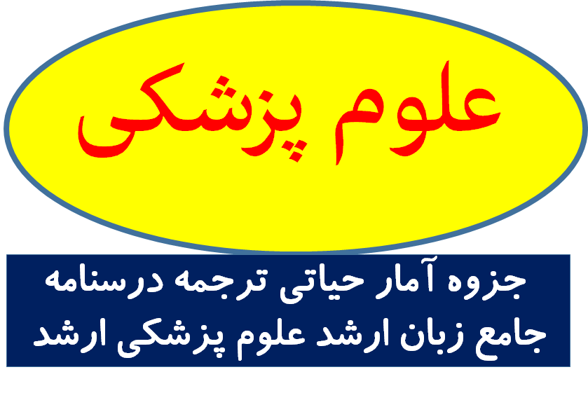 دانلود ترجمه درسنامه جامع زبان ارشد علوم پزشکی