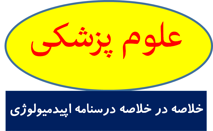 دانلود خلاصه در خلاصه درسنامه اپیدمیولوژی