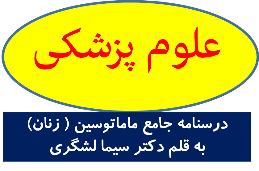 دانلود درسنامه جامع ماماتوسین ( زنان)به قلم دکتر سیما لشگری