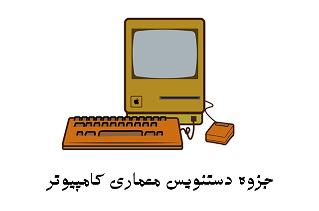 دانلود جزوه دستنویس معماری کامپیوتر