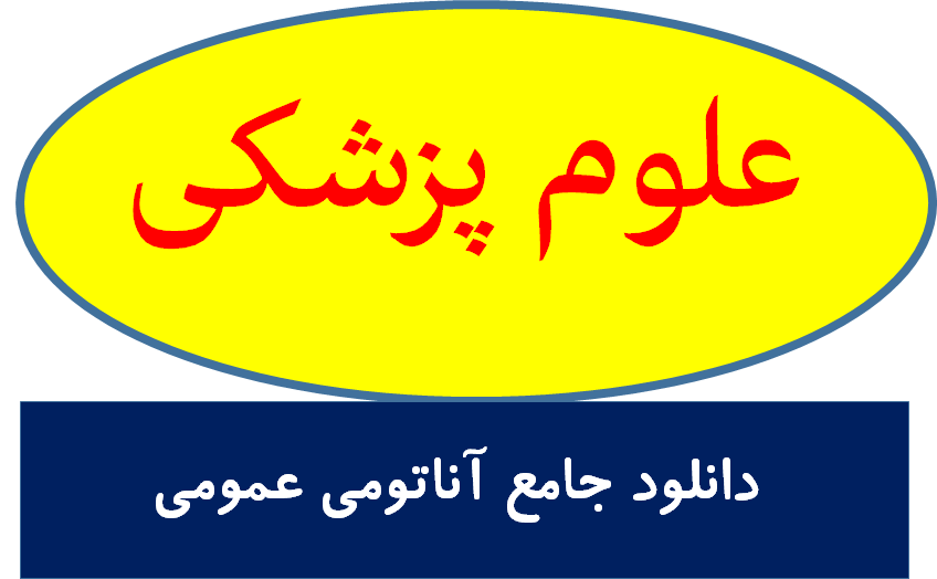 دانلود جامع آناتومی عمومی