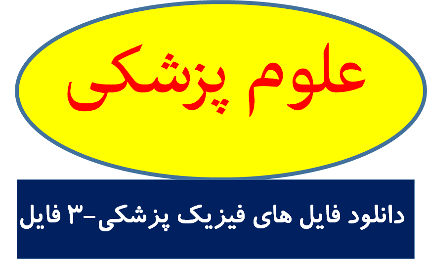 دانلود فایل های فیزیک پزشکی-3 فایل