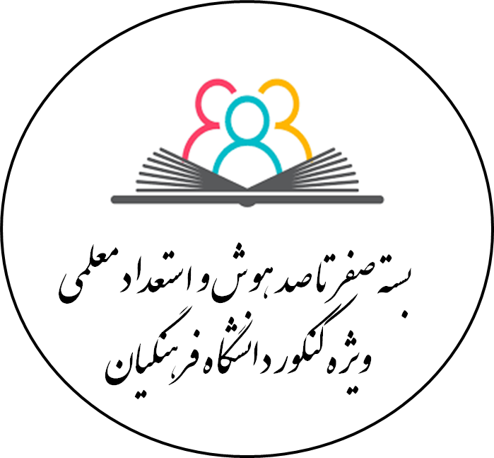 دانلود بسته صفر تا صد هوش و استعداد معلمی ویژه کنکور دانشگاه فرهنگیان