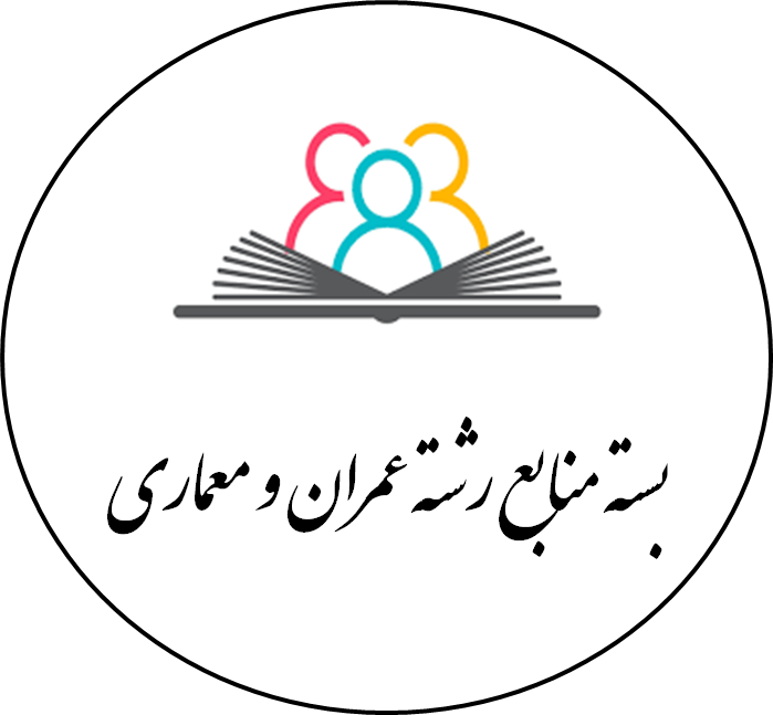 دانلود بسته منابع رشته عمران و معماری