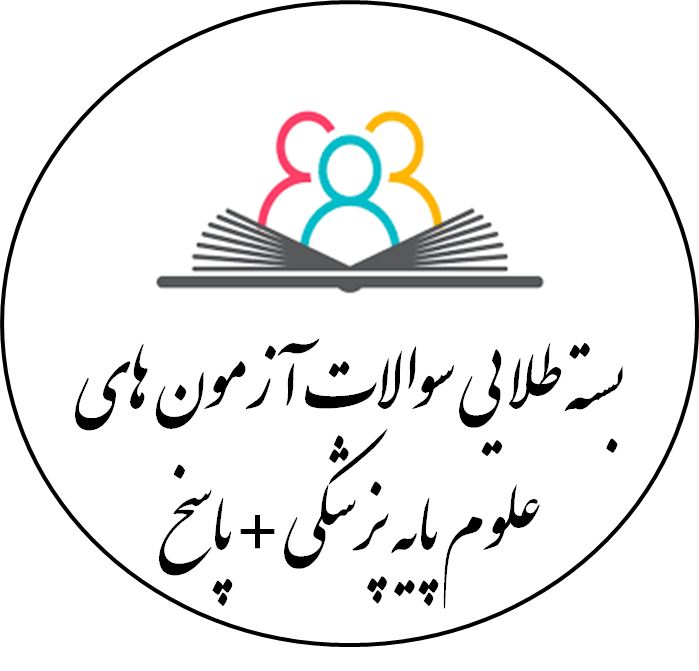 دانلود بسته طلایی سوالات آزمون های علوم پایه پزشکی + پاسخ