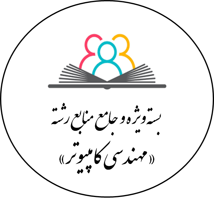 دانلود بسته ویژه و جامع منابع رشته «مهندسی کامپیوتر»