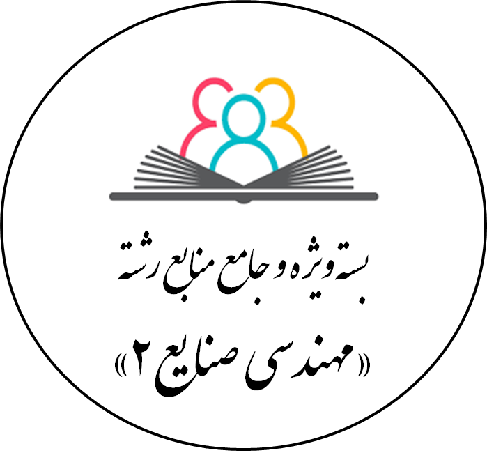 دانلود بسته ویژه و جامع منابع رشته «مهندسی  صنایع 2»