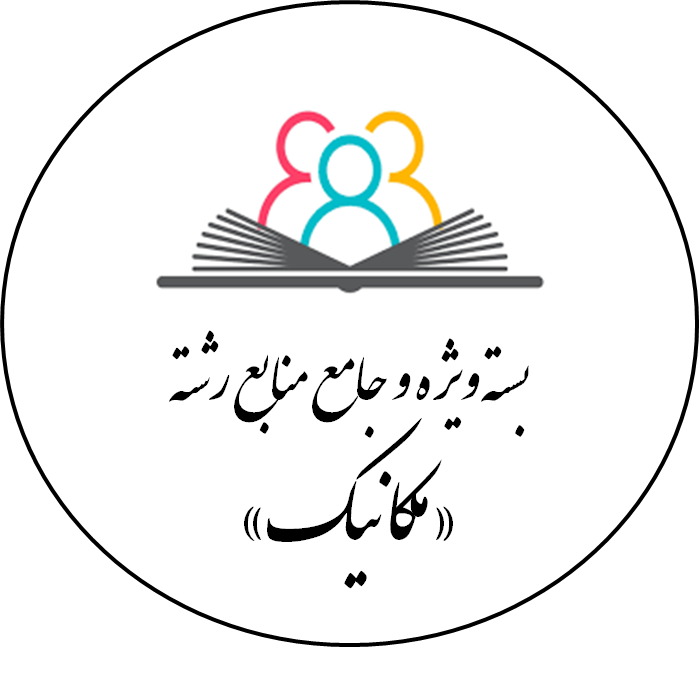 دانلود بسته ویژه و جامع منابع رشته «مکانیک»