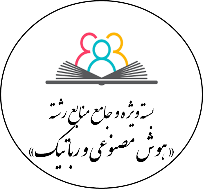 دانلود بسته ویژه و جامع منابع رشته «هوش مصنوعی و رباتیک»