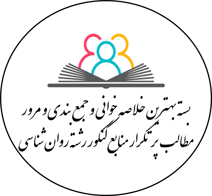 دانلود بسته بهترین خلاصه خوانی و جمع بندی و مرور مطالب پرتکرار منابع کنکور رشته روان شناسی