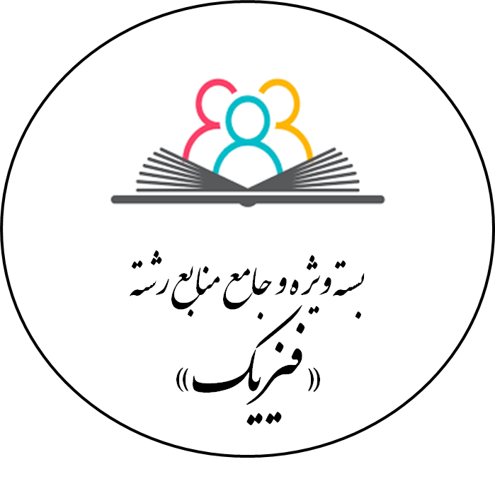 دانلود بسته ویژه و جامع منابع رشته «فیزیک»