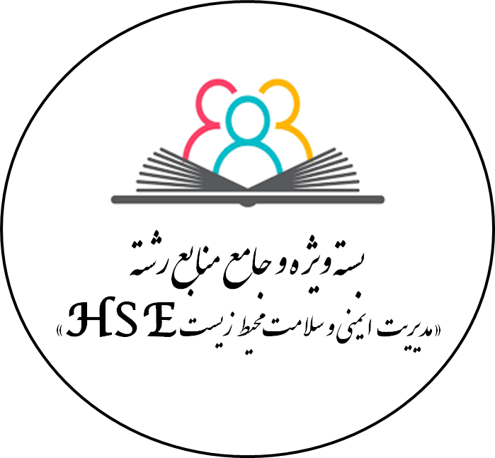 دانلود بسته منابع رشته مدیریت ایمنی و سلامت محیط زیست (HSE)
