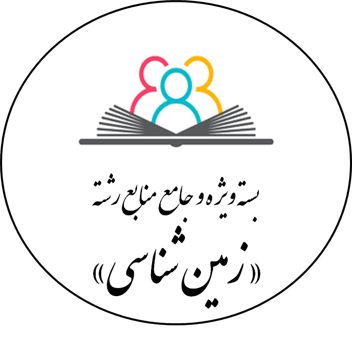 دانلود بسته ویژه و جامع منابع رشته «زمین شناسی»