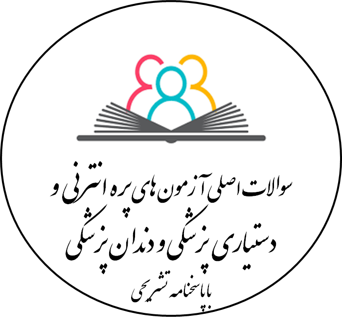 سوالات اصلی آزمون های پره انترنی  و  دستیاری پزشکی و دندان پزشکی با پاسخنامه کلیدی و تشریحی