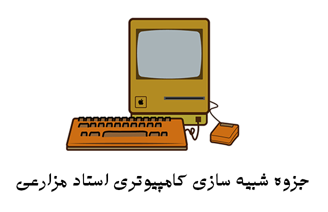 دانلود جزوه شبیه سازی کامپیوتری استاد مزارعی