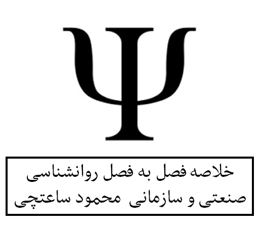 خلاصه فصل به فصل روانشناسی صنعتی و سازمانی  محمود ساعتچی