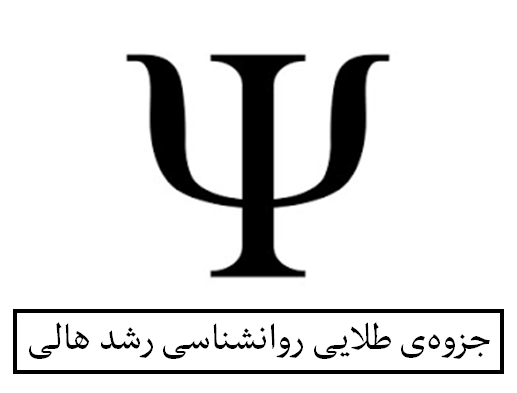 جزوه‌ی طلایی روانشناسی رشد هالی