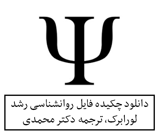 دانلود چکیده فایل روانشناسی رشد لورابرک، ترجمه دکتر محمدی