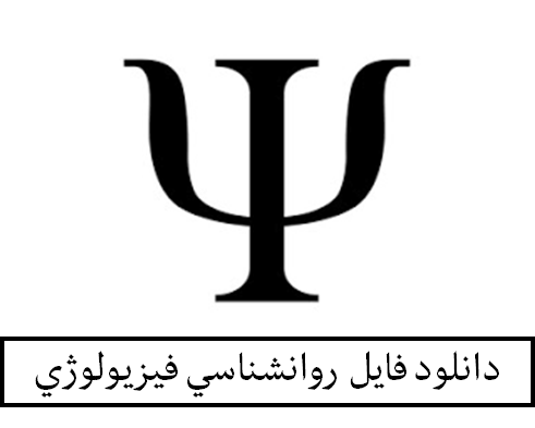 دانلود فایل روانشناسی فیزیولوژی