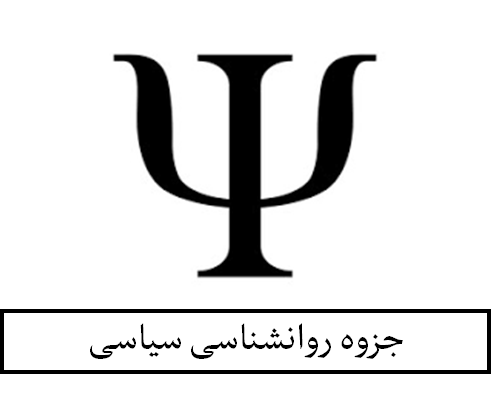 دانلود جزوه روانشناسی سیاسی پیام نور