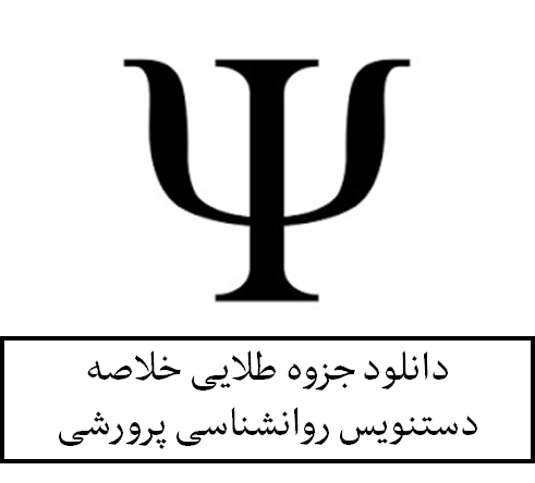 دانلود جزوه طلایی خلاصه دستنویس روانشناسی پرورشی