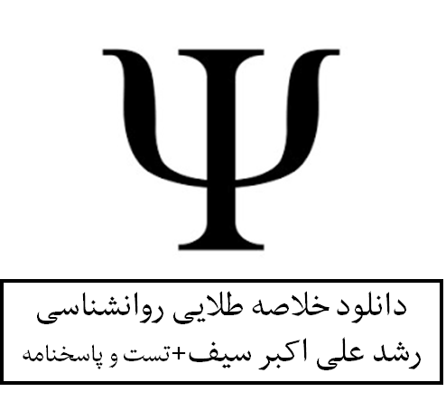 دانلود خلاصه طلایی روانشناسی رشد علی اکبر سیف+تست و پاسخنامه