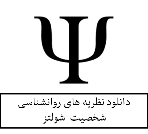 دانلود نظریه های روانشناسی شخصیت  شولتز