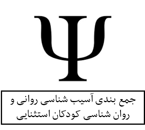 جزوه ی جمع بندی آسیب شناسی روانی و روان شناسی کودکان استثنایی