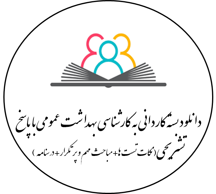 دانلود بسته کاردانی به کارشناسی بهداشت عمومی با پاسخ تشریحی(نکات تست ها+مباحث مهم و پرتکرار+درسنامه )