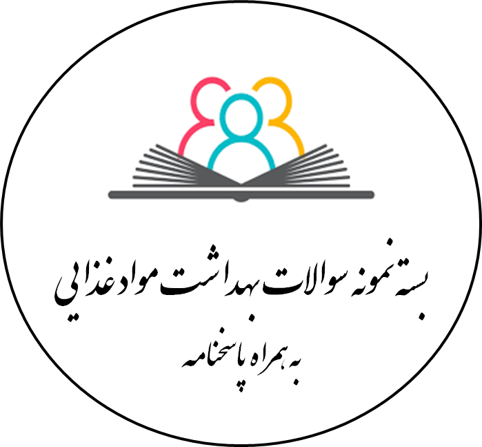 دانلود بسته نمونه سوالات بهداشت و مواد غذایی همراه با پاسخنامه