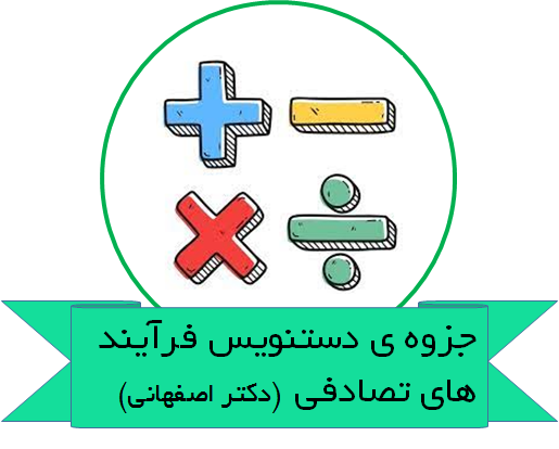 جزوه ی دست نویس فرآیندهای تصادفی دکتر اصفهانی