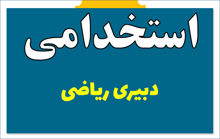 حیطه تخصصی دبیری ریاضی